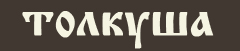 Толкуша